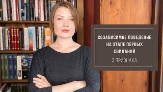 Признаки созависимого поведения на этапе первых свиданий