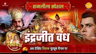 इंद्रजीत वध | Ramleela Special Katha | Ramayan