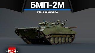 БМП РОССИИ БМП-2М в War Thunder