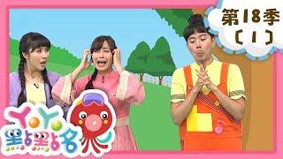 【YOYO點點名】放羊的孩子《微笑包裹》｜梅花鹿哥哥 天竺鼠姐姐｜幼幼兒童節目｜HD完整版｜第18季 第1集