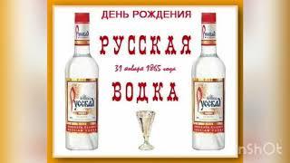 День рождения русской водки - 31 января. Самый необычный праздник. История и особенности праздника