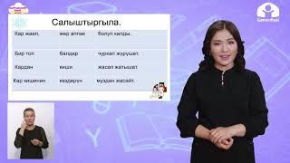 Кыргызский язык 4 класс / Кыш мезгили. Кышкы оюндар / ТЕЛЕУРОК 15.12.20