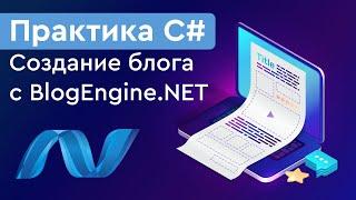 Практика С#. Создание блога с BlogEngine.NET (ASP.NET MVC)