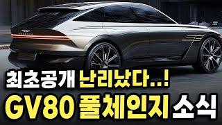 신형 제네시스 GV80 풀체인지 유출소식... 테슬라를 베꼈다는 '이 기술' 난리났다!