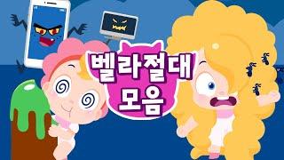 벨라는 싫어요!!  | 벨라 절대송 + 게임 | 10분 모음집 | 벨라는 별나! | 어린이 건강 생활습관송 | 드래곤디 인기동요 | Dragon Dee 어린이 생활습관