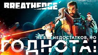 Breathedge - Космос, просто мужик и парочка горячих цыпочек. Обзор без спойлеров.