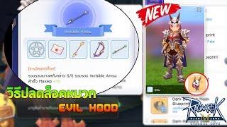 วิธีปลดล็อคหมวก Evil Hood / สมบัติ Invisible Arrow (Glast Heim Chivalry) - Ragnarok M Eternal Love