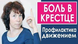 #92 Боль в крестце. Профилактика и лечение.