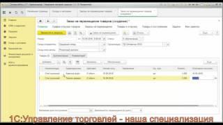 Перемещение товаров в программе 1С Управление торговлей (УТ) 11.2