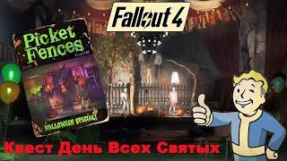 Fallout 4 / Обновление от 25 04 2024 / Квест День Всех Святых