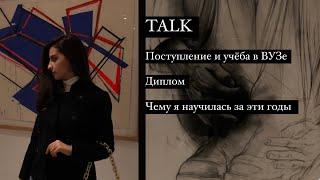 TALK | Поступление и учёба в КГИК| Чему я научилась за эти годы| Диплом| советы студентам