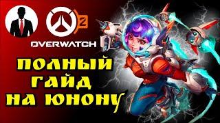 Overwatch 2 ПОЛНЫЙ ГАЙД НА ЮНОНУ: КОМБО ПОЗИЦИОНКА КОНТРПИК