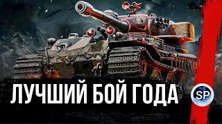 БОЙ ГОДА на VK 72.01 K! Поздравляем, вы ПРОШЛИ ИГРУ!