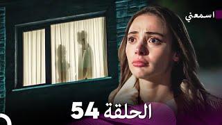 مسلسل اسمعني الحلقة 54 (Arabic Dubbing)