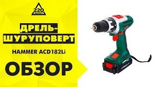 Дрель шуруповерт аккумуляторная HAMMER ACD182Li