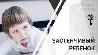 Застенчивый ребенок