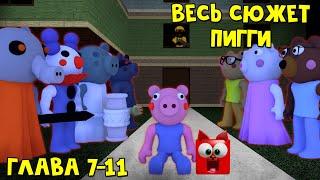 #27 ВЕСЬ СЮЖЕТ ПИГГИ в игре Свинка Пигги роблокс | Piggy roblox | Вся история Пигги. Глава 7-11