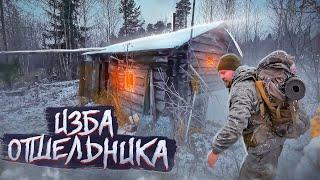 ИЗБУШКА ОТШЕЛЬНИКА В ГЛУШИ. ИЗБУШКА СПАСЛА ЗАМЁРЗШЕГО ПУТНИКА. НОЧУЕМ В ИЗБЕ. НЕУДАЧНАЯ РЫБАЛКА