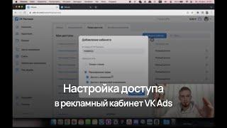 Как выдать доступ к рекламному кабинету VK Ads