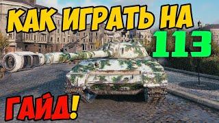 113 - КАК ИГРАТЬ, ГАЙД WOT! ОБЗОР НА ТАНК 113 World Of Tanks! ОБОРУДОВАНИЕ НА ТАНК 113 в ВОТ!