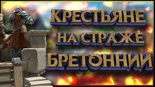 Кто стал "пушечным мясом" рыцарей Бретоннии?