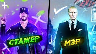 ОТ СТАЖЕРА ДО МЭРА МОСКВЫ НА НЕКСТ РП !