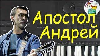 Апостол Андрей Наутилус Кавер