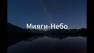 Мияги-Небо (текст) / Miyagi-sky(lyrics)