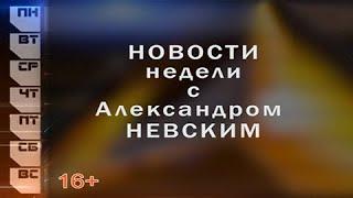 Новости недели с Александром Невским 31.10–04.112022