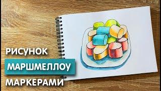 Как нарисовать маршмеллоу карандашом и скетч маркерами | Рисунок для детей, поэтапно и легко