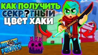  КАК ПОЛУЧИТЬ СЕКРЕТНЫЙ ЦВЕТ ХАКИ В BLOX FRUITS? Blox Fruits