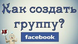 Как создать группу на Фейсбук (Facebook)?