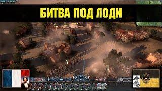 Napoleon: Total War - Битва под Лоди [Историческая битва]