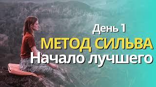 Начало лучшего. День 1. Метод Сильва