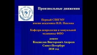 доцент, Владислав Викторович Андреев "Произвольные движения"