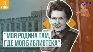 «Моя родина там, где моя библиотека» | Маргарита Рудомино