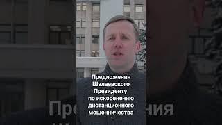 Предложения Шалаевского Президенту по искоренению дистанционного мошенничества #Москва-Путину
