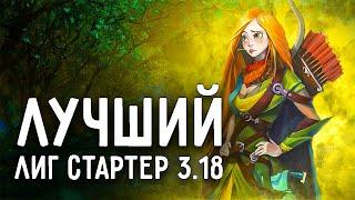 [3.18]ЛУЧШИЙ ЛИГ СТАРТЕР 3.19 ПОЕ Path of Exaile!