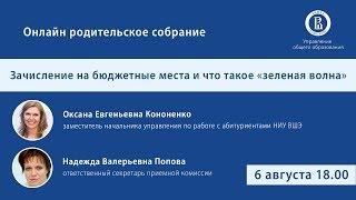 «ОНЛАЙН РОДИТЕЛЬСКОЕ СОБРАНИЕ»: Зачисление на бюджетные места и что такое «зеленая волна»