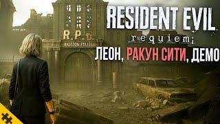 RESIDENT EVIL 9- Леон, Главный ВРАГ, Демо, НОВЫЕ ЗОМБИ, ЛОКАЦИЯ И СЮЖЕТ! РАКУН СИТИ. Резидент Эвил 9