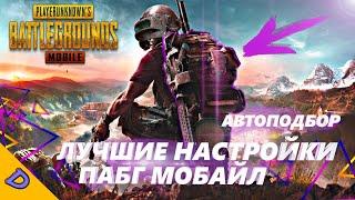 НАСТРОЙКИ АВТОПОДБОРА В PUBG MOBILE/ЛУЧШИЙ ЛУТ В Пубг Мобайл/КАК НАСТРОИТЬ И ВЫКЛЮЧИТЬ АВТОПОДБОР