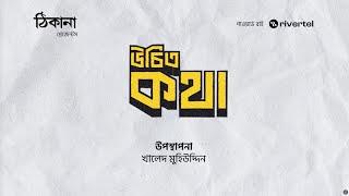 উচিৎ কথা | খালেদ মুহিউদ্দীন | পর্ব ১