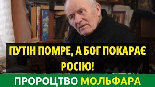 Коли закінчиться війна? Хто буде наступним президентом? Пророцтва Мольфара Василя Юращука