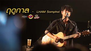 ฤดูกาล - LHAM Somphol [Live]  @ Rinma Summer