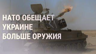 НАТО поддерживает поставки тяжелого вооружения Украине | НОВОСТИ