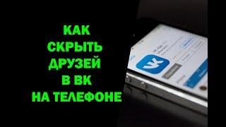 Как скрыть друзей в ВК на телефоне через приложение