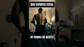Моя формула успеха / My formula for success #trengthtraining #workout #sport #чтотонаспортивном