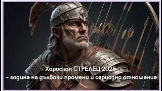 Хороскоп СТРЕЛЕЦ 2025 – година на дълбоки промени и сериозно отношение