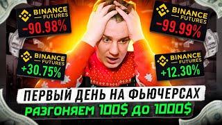 СО 100$ ДО 1000$ РАЗГОН ДЕПОЗИТА️НОВИЧОК ПЕРВЫЙ ДЕНЬ НА ФЬЮЧЕРСАХ️ЧАСТЬ 1