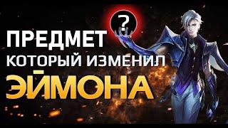 [MLBB ACADEMY] Теперь уже ИМБА! Эймон Мобайл Легенд гайд